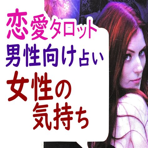 片思い タロット 男性向け|片思い男性必見！あの人の気持ちを本格恋愛タロット。